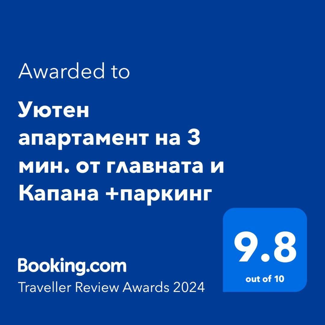 Уютен Апартамент На 3 Мин. От Главната И Капана +Паркинг 普罗夫迪夫 外观 照片
